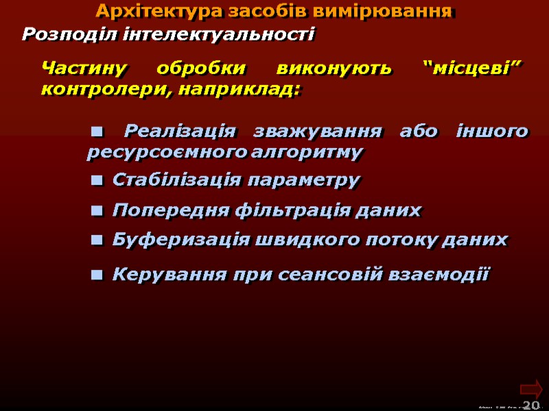 М.Кононов © 2009 E-mail: mvk@univ.kiev.ua 20 Реалізація зважування або іншого ресурсоємного М.Кононов © 2009 E-mail: mvk@univ.kiev.ua 20 Реалізація зважування або іншого ресурсоємного